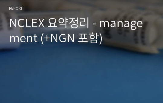 NCLEX 요약정리 (+NGN 포함) - 간호관리 management