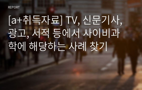 [a+취득자료] TV, 신문기사, 광고, 서적 등에서 사이비과학에 해당하는 사례 찾기