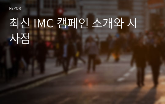 최신 IMC 캠페인 소개와 시사점