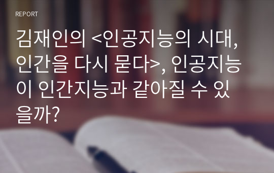 김재인의 &lt;인공지능의 시대, 인간을 다시 묻다&gt;, 인공지능이 인간지능과 같아질 수 있을까?