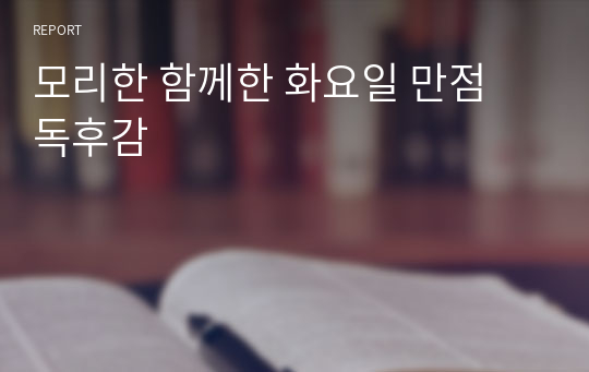 모리와 함께한 화요일 만점 독후감