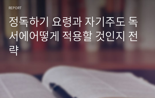 정독하기 요령과 자기주도 독서에어떻게 적용할 것인지 전략