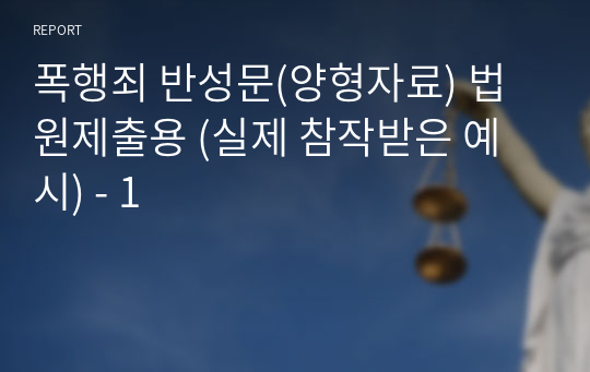 폭행죄 반성문(양형자료) 법원제출용 (실제 참작받은 예시) - 1