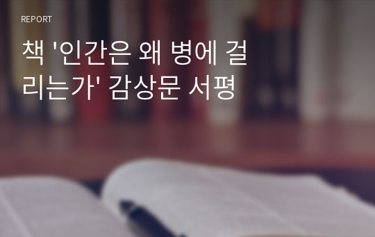 책 &#039;인간은 왜 병에 걸리는가&#039; 감상문 서평