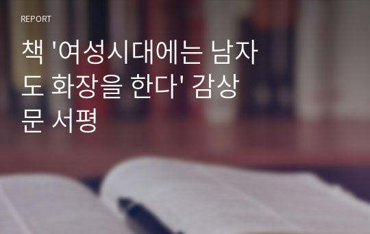 책 &#039;여성시대에는 남자도 화장을 한다&#039; 감상문 서평