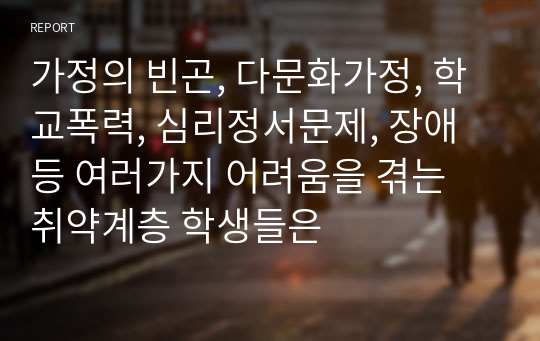 가정의 빈곤, 다문화가정, 학교폭력, 심리정서문제, 장애 등 여러가지 어려움을 겪는 취약계층 학생들은