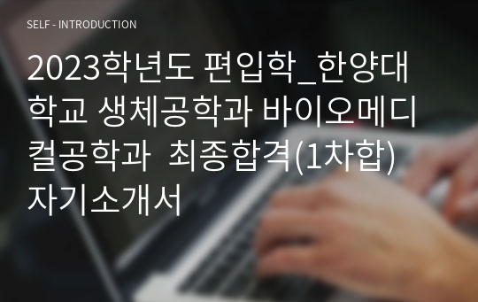 2023학년도 편입학_한양대학교 생체공학과 바이오메디컬공학과  최종합격(1차합) 자기소개서