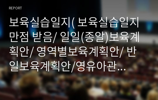 보육실습일지( 보육실습일지 만점 받음/ 일일(종알)보육계획안/ 영역별보육계획안/ 반일보육계획안/영유아관찰일지)