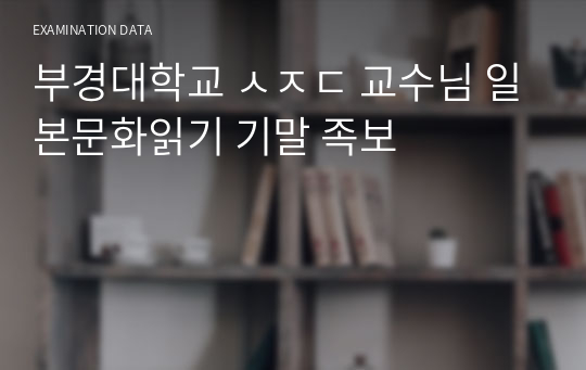 부경대학교 ㅅㅈㄷ 교수님 일본문화읽기 기말 족보