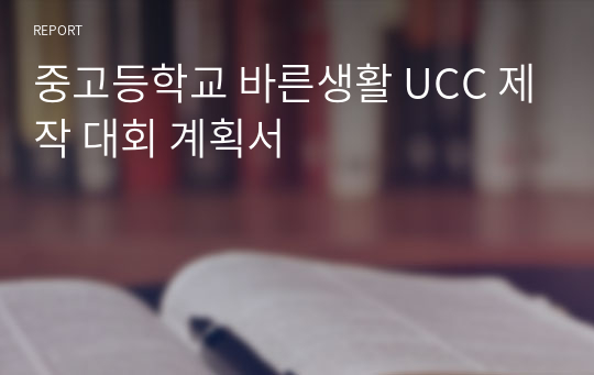 중고등학교 바른생활 UCC 제작 대회 계획서