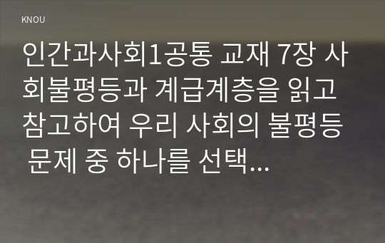 인간과사회1공통 교재 7장 사회불평등과 계급계층을 읽고 참고하여 우리 사회의 불평등 문제 중 하나를 선택 소득불평등 묘사하고 서술하시오0k