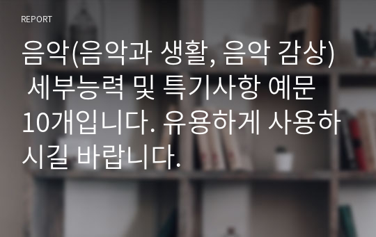 음악(음악과 생활, 음악 감상) 세부능력 및 특기사항 예문 10개입니다. 유용하게 사용하시길 바랍니다.