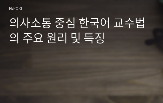 의사소통 중심 한국어 교수법의 주요 원리 및 특징