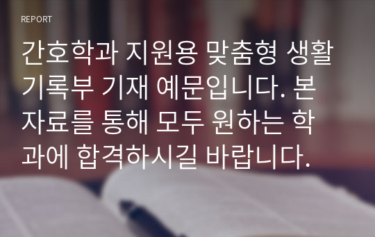 간호학과 지원용 맞춤형 생활기록부 기재 예문입니다. 본 자료를 통해 모두 원하는 학과에 합격하시길 바랍니다.