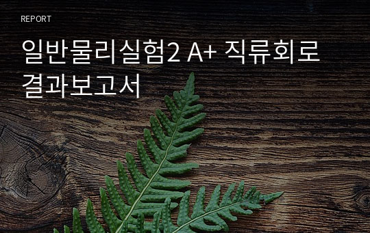 일반물리실험2 A+ 직류회로 결과보고서