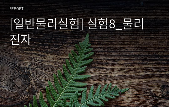 [일반물리실험] 실험8_물리진자