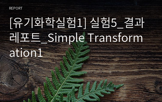 [유기화학실험1] 실험5_결과레포트_Simple Transformation1