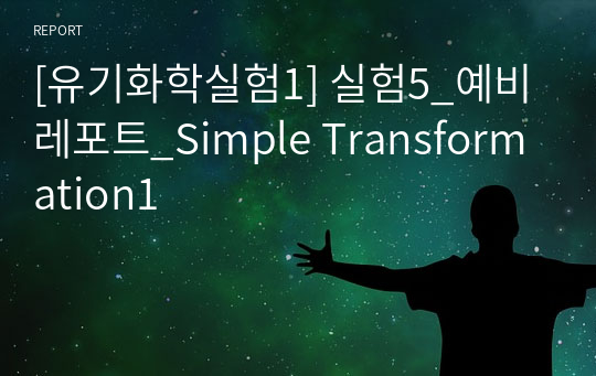 [유기화학실험1] 실험5_예비레포트_Simple Transformation1