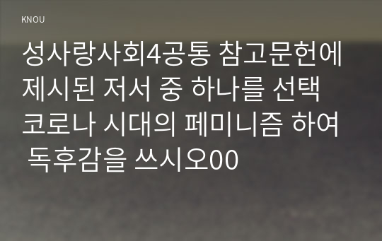 성사랑사회4공통 참고문헌에 제시된 저서 중 하나를 선택 코로나 시대의 페미니즘 하여 독후감을 쓰시오00