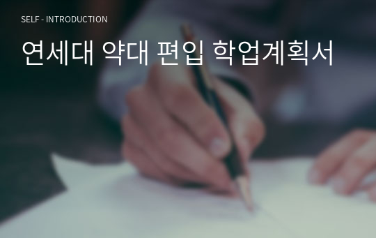 연세대 약대 편입 학업계획서