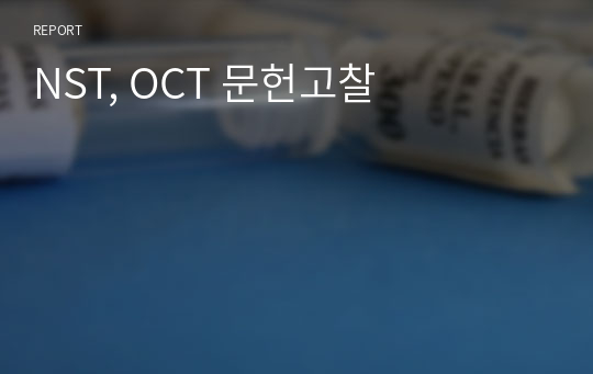 NST, OCT 문헌고찰