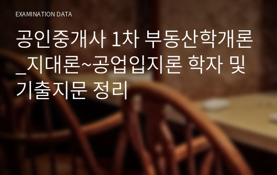 공인중개사 1차 부동산학개론_지대론~공업입지론 학자 및 기출지문 정리