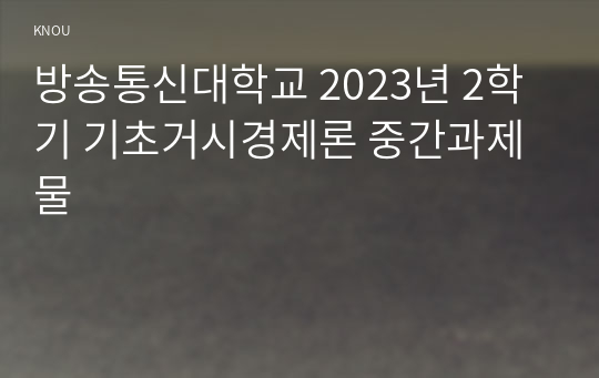 방송통신대학교 2023년 2학기 기초거시경제론 중간과제물