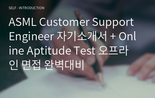 ASML Customer Support Engineer 자기소개서 + Online Aptitude Test 오프라인 면접 완벽대비