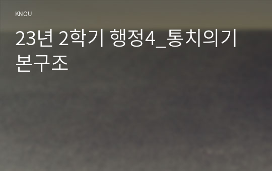 행정4_통치의기본구조 다음 글 안의 가상적 상황에 관한 지문을 읽고, 이에 관한 갑, 을, 병의 주장 모두를 비판하는 하나의 글을 작성하시오.