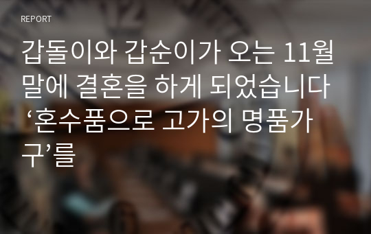 갑돌이와 갑순이가 오는 11월말에 결혼을 하게 되었습니다 ‘혼수품으로 고가의 명품가구’를