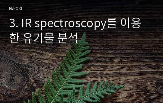 3. IR spectroscopy를 이용한 유기물 분석