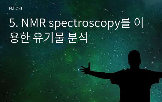 5. NMR spectroscopy를 이용한 유기물 분석