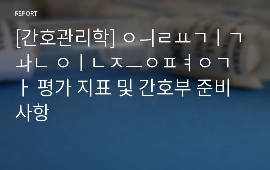 [간호관리학] 의료기관 인증평가 평가 지표 및 간호부 준비사항