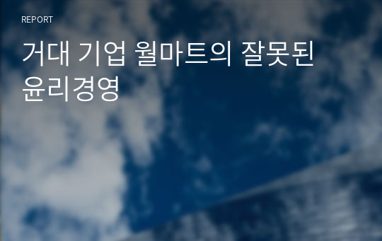 거대 기업 월마트의 잘못된 윤리경영