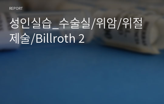 성인실습_수술실/위암/위절제술/Billroth 2