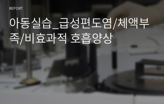 아동실습_급성편도염/체액부족/비효과적 호흡양상