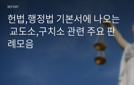 헌법,행정법 기본서에 나오는 교도소,구치소 관련 주요 판례모음