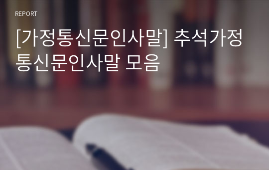 [가정통신문인사말] 추석가정통신문인사말 모음