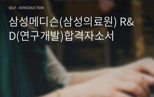 삼성메디슨(삼성의료원) R&amp;D(연구개발)합격자소서