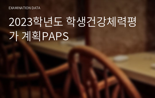 2023학년도 학생건강체력평가 계획PAPS