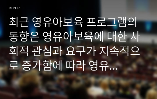 최근 영유아보육 프로그램의 동향은 영유아보육에 대한 사회적 관심과 요구가 지속적으로 증가함에 따라 영유아보육 프로그램의 성격도 지속적으로 변하고 있습니다. 이러한 추세에 발맞추어 다양한 목적을 가진 영유아보육프로그램이 개발되고 있습니다. 다양한 목적을 가진 영유아 프로그램 중 다문화 교육, 장애 영유아 통합프로그램, 생태교육 프로그램, 숲교육 프로그램들 중