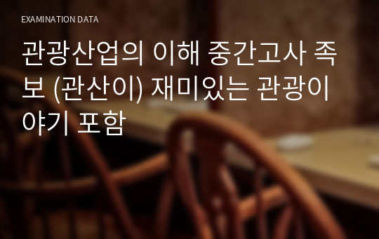 관광산업의 이해 중간고사 족보 (관산이) 재미있는 관광이야기 포함