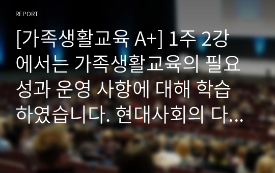 [가족생활교육 A+] 1주 2강에서는 가족생활교육의 필요성과 운영 사항에 대해 학습하였습니다. 현대사회의 다양한 변화양상에 비추어 가족생활교육의 필요성에 대해 설명하고, 학습자가 생각하는 가족생활교육이 전문성을 갖추기 위해 필요한 조건들은 무엇인지 기술하시오.