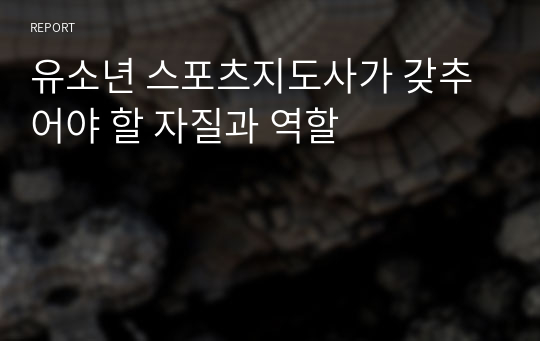 유소년 스포츠지도사가 갖추어야 할 자질과 역할