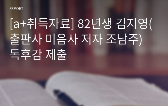 [a+취득자료] 82년생 김지영(출판사 미음사 저자 조남주) 독후감 제출