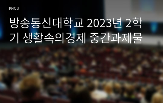 방송통신대학교 2023년 2학기 생활속의경제 중간과제물