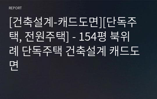 [건축설계-캐드도면][단독주택, 전원주택] - 154평 북위례 단독주택 건축설계 캐드도면