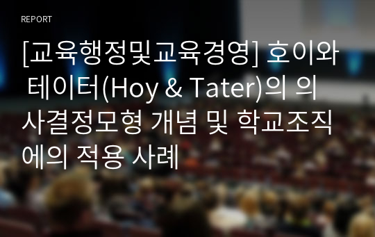 [교육행정및교육경영] 호이와 테이터(Hoy &amp; Tater)의 의사결정모형 개념 및 학교조직에의 적용 사례