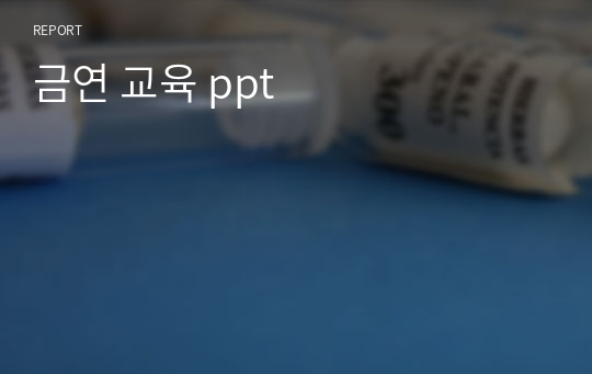 금연 교육 ppt