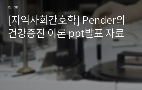 [지역사회간호학] Pender의 건강증진 이론 ppt발표 자료